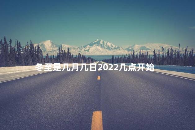 冬至是几月几日2022几点开始
