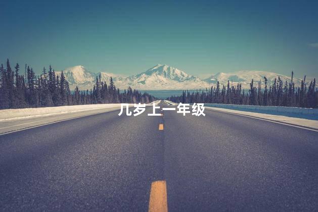 几岁上一年级