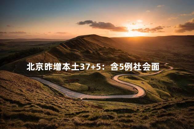 北京昨增本土37+5：含5例社会面