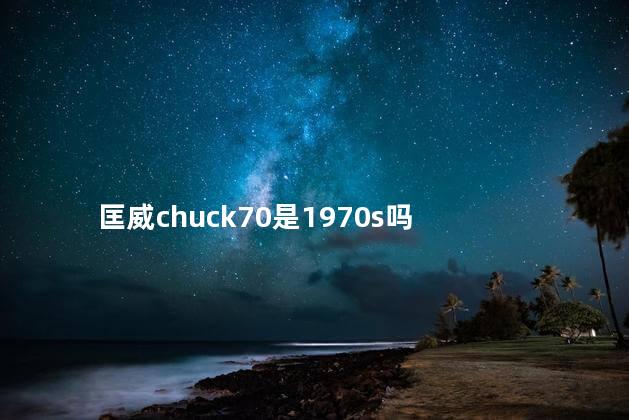 匡威chuck70是1970s吗