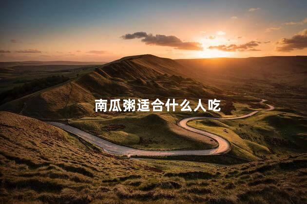南瓜粥适合什么人吃