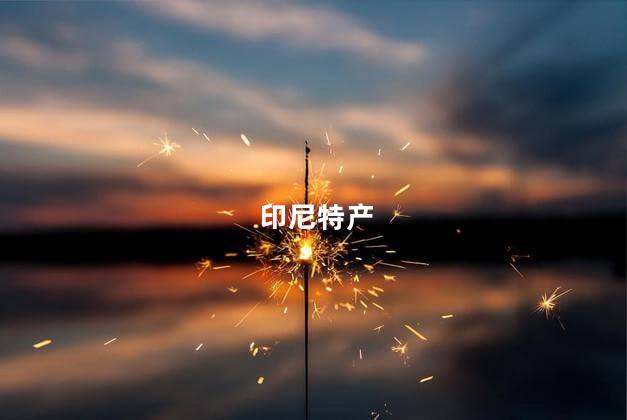 印尼特产