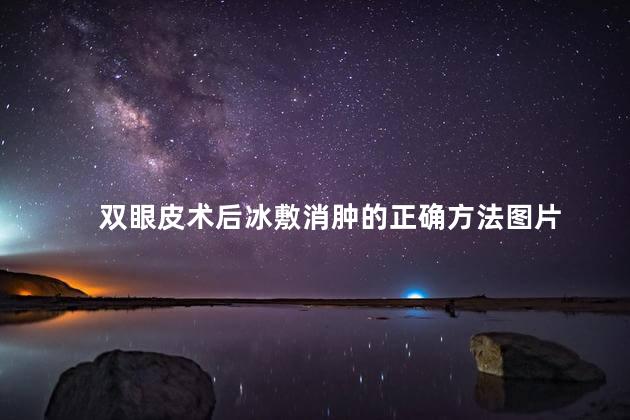 双眼皮术后冰敷消肿的正确方法图片
