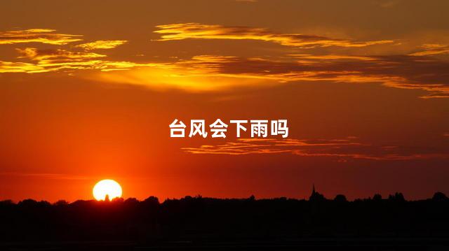 台风会下雨吗