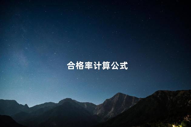 合格率计算公式