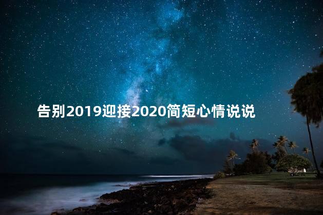 告别2019迎接2020简短心情说说