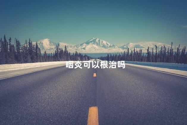 咽炎可以根治吗