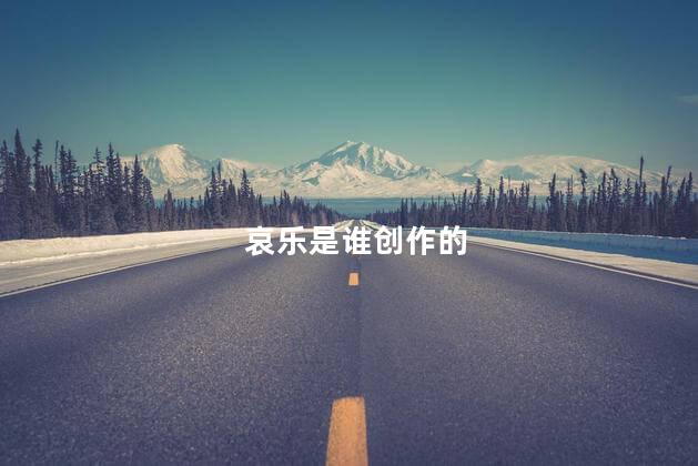 哀乐是谁创作的