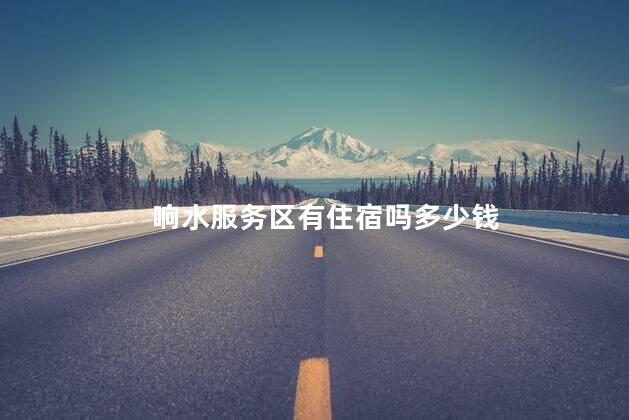 响水服务区有住宿吗多少钱