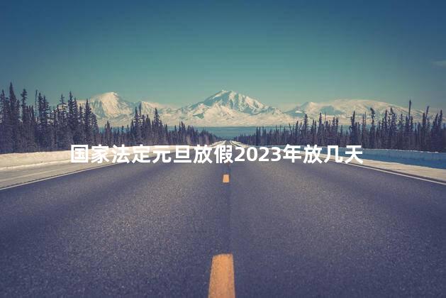 国家法定元旦放假2023年放几天