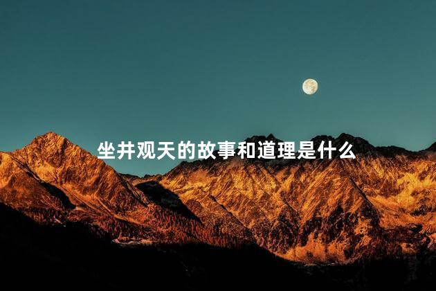 坐井观天的故事和道理是什么