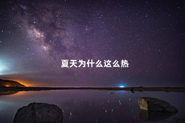 夏天为什么这么热