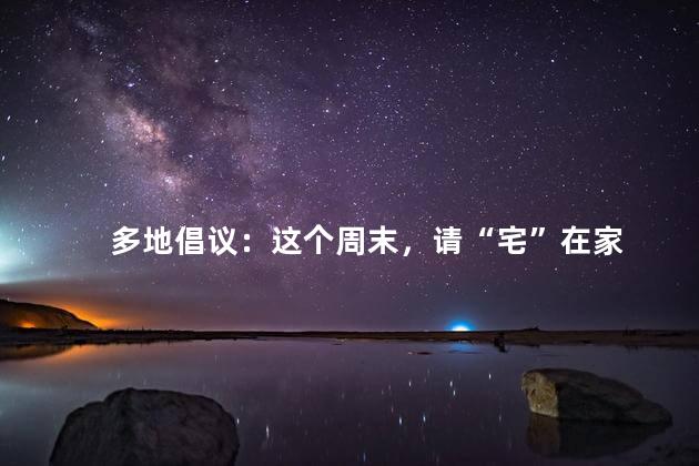 多地倡议：这个周末，请“宅”在家
