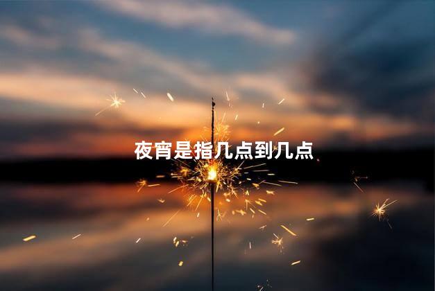 夜宵是指几点到几点