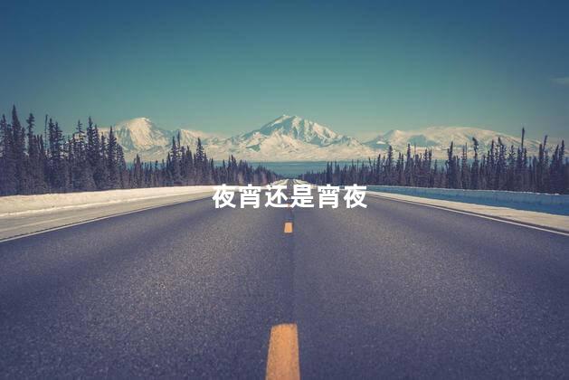 夜宵还是宵夜