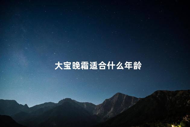 大宝晚霜适合什么年龄