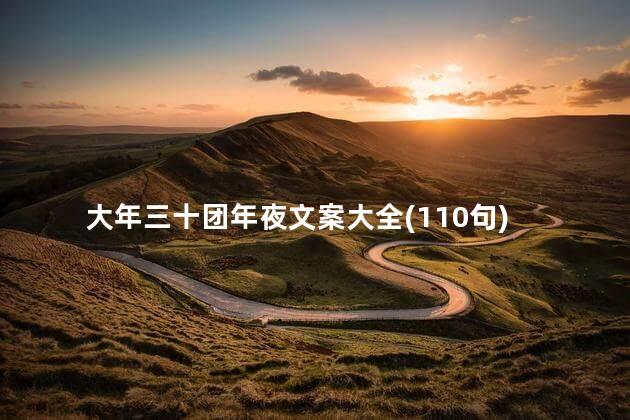 大年三十团年夜文案大全(110句)