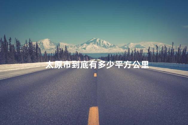 太原市到底有多少平方公里
