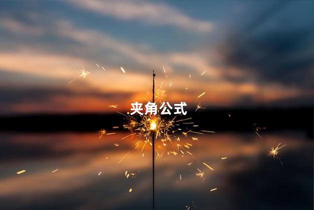 夹角公式