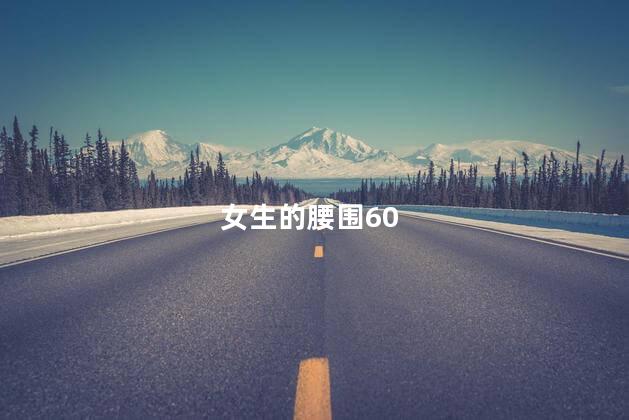 女生的腰围60