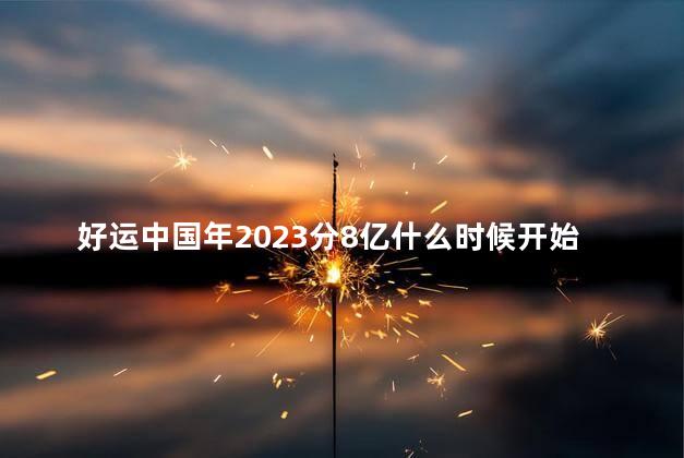 好运中国年2023分8亿什么时候开始
