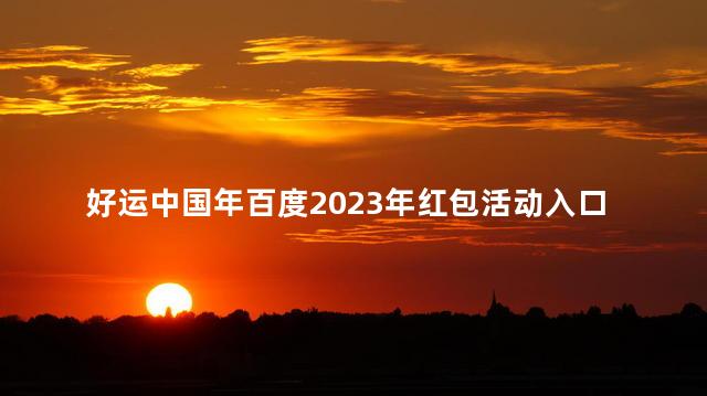 好运中国年百度2023年红包活动入口