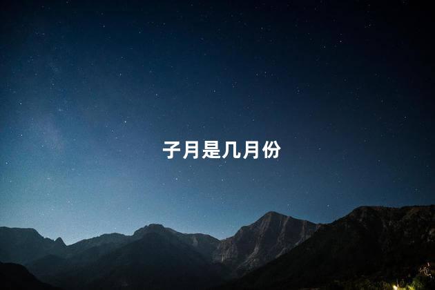 子月是几月份