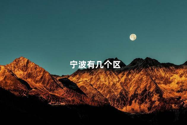 宁波有几个区