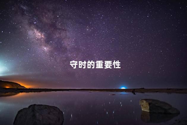 守时的重要性