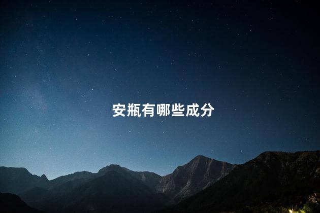 安瓶有哪些成分