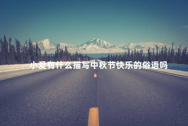 小爱有什么描写中秋节快乐的俗语吗