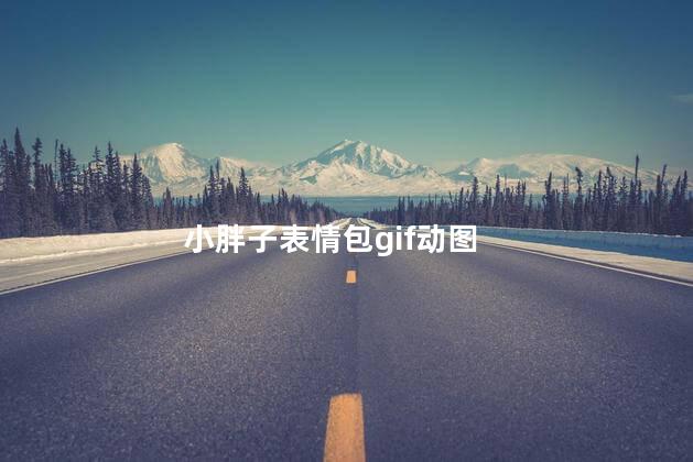 小胖子表情包gif动图