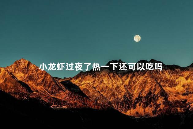 小龙虾过夜了热一下还可以吃吗