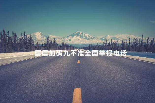 层层加码九不准全国举报电话