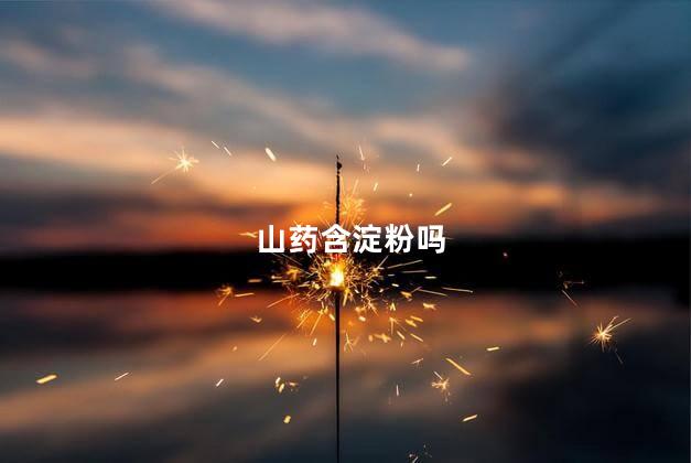 山药含淀粉吗