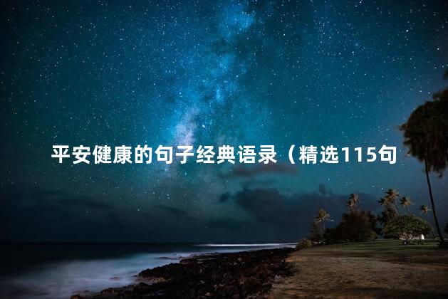 平安健康的句子经典语录（精选115句）
