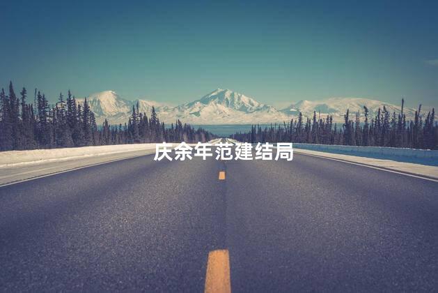 庆余年范建结局