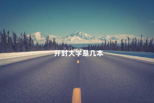 开封大学是几本
