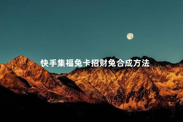 快手集福兔卡招财兔合成方法