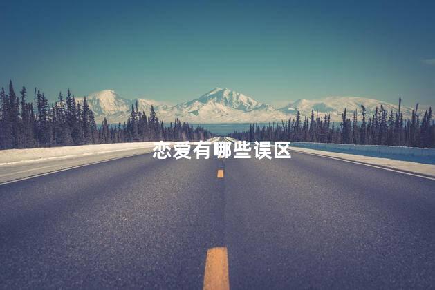 恋爱有哪些误区