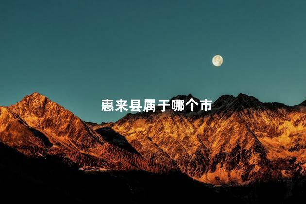 惠来县属于哪个市