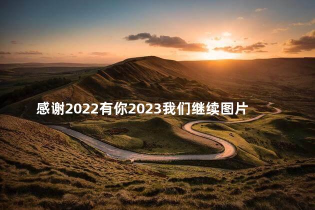 感谢2022有你2023我们继续图片