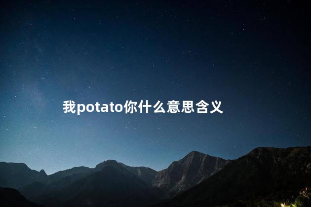 我potato你什么意思含义