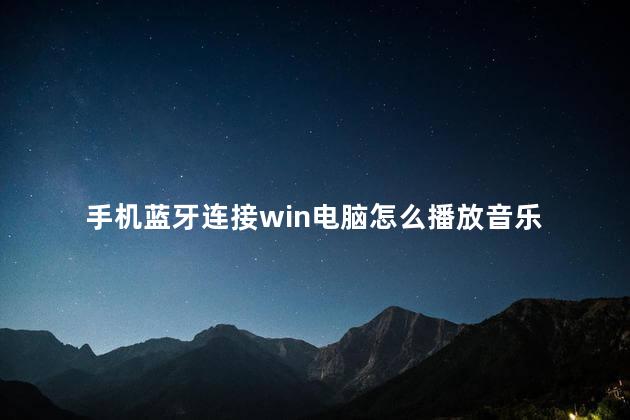 手机蓝牙连接win电脑怎么播放音乐