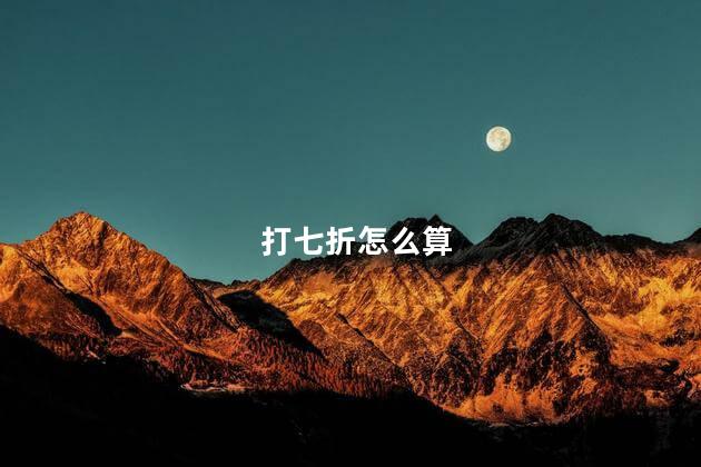 打七折怎么算