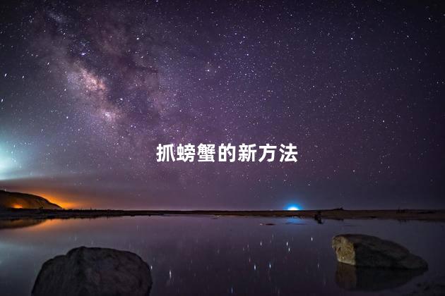 抓螃蟹的新方法