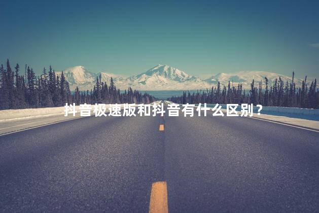 抖音极速版和抖音有什么区别？