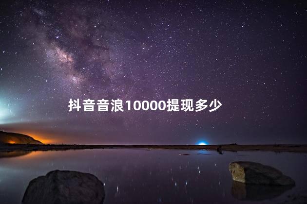 抖音音浪10000提现多少