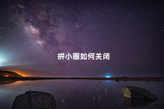 拼小圈如何关闭