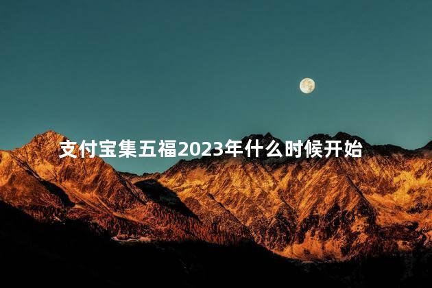 支付宝集五福2023年什么时候开始